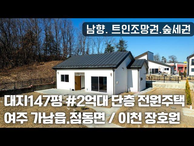 (매물.1099) 2억대 가성비 전원주택, 여주 단층 주택, 단독주택, 여주전원주택 단지 / 이천 장호원, 여주 가남읍 전원주택 대지147평, 건평 24평, 남향, 평지