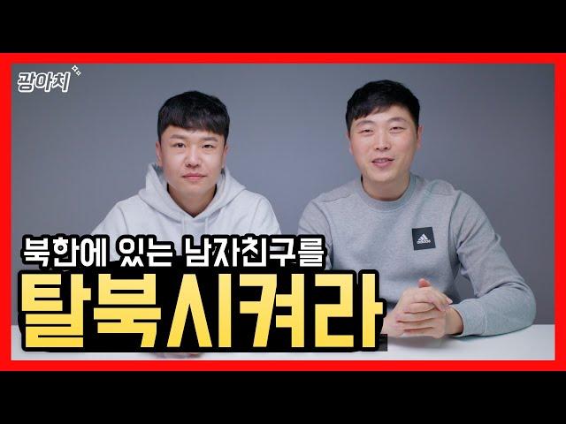 [장선비님의 탈북스토리 통합편] 김정은도 막을 수 없었던 사랑의 힘