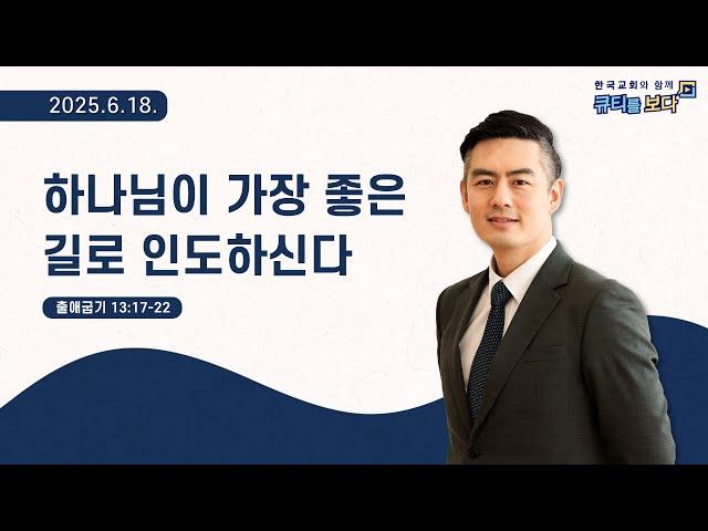 [한국교회와 함께 큐티를보다]2025년 6월 18일(KOR/ENG/CHN/JPN SUB)
