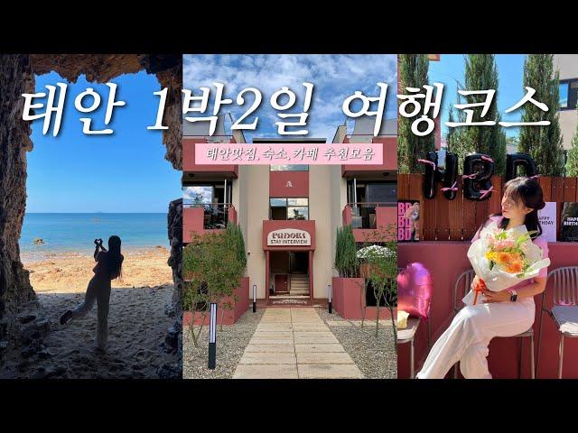 VLOG 태안 1박2일 여행코스 추천 ｜태안가볼만한곳, 해식동굴｜파도리스테이인터뷰, 파도리카페 ｜성심당케이크,런던베이글 ｜태안여행,태안맛집