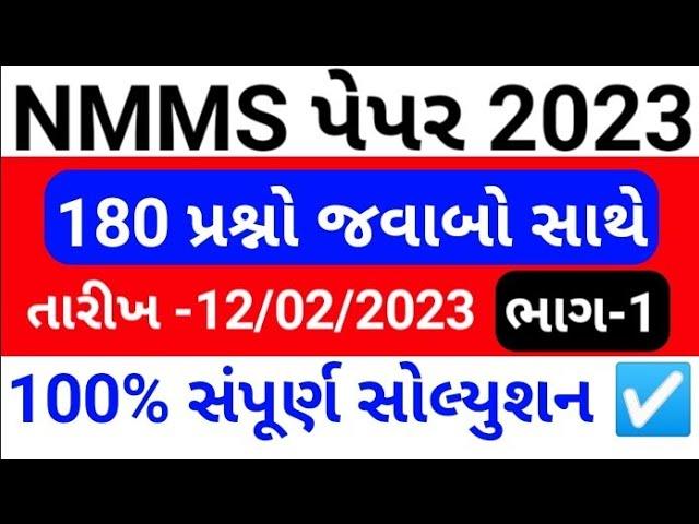 NMMS 2023 paper solution | Nmms 12 february 2023 paper solution | nmms gujarat February 2023 Part 1