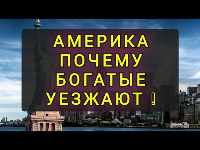 АМЕРИКА - ТЯЖЕЛО ЖИТЬ СТАЛО ДАЖЕ МИЛЛИОНЕРАМ !!