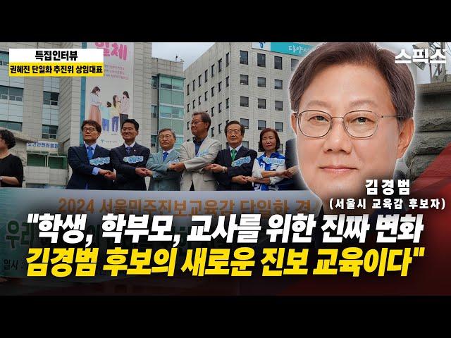 [ 10.16 서울시 교육감 출마예정자 릴레이인터뷰 ] "서울교육의 변화, 김경범 후보에게 듣는다!"