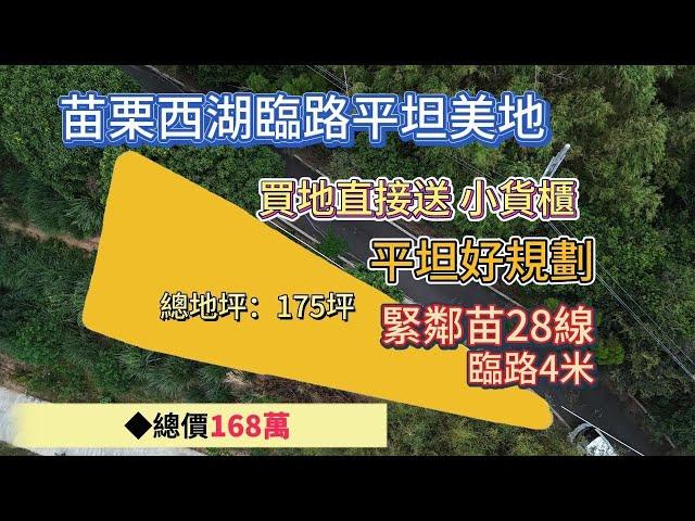 苗栗西湖臨路平坦美地️開價168萬買地送小貨櫃️董俊 0912-054865 (電話即可加LINE)