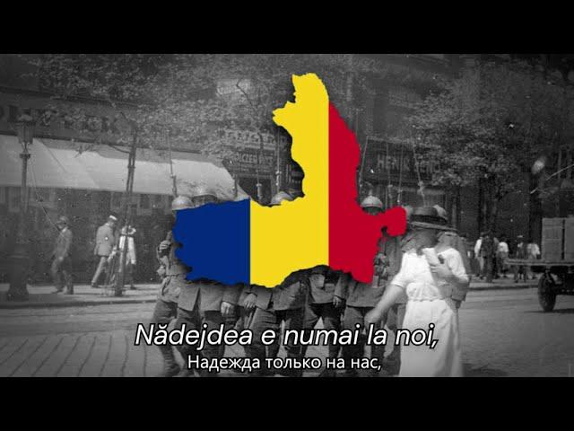 "Treceți, batalioane române, Carpații" — Румынская Патриотическая Песня