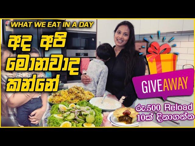 What We Eat In A Day Sinhala | Full Day of Eating | අද අපි මොනවාද කන්නේ | Kia Ora Ayubowan |Vlog 21