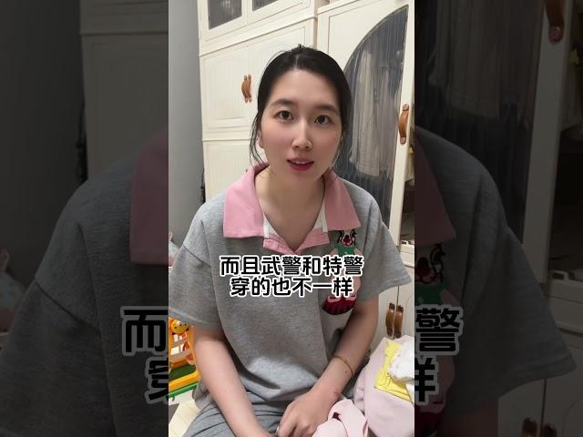 老婆，武警特警有啥区别啊，都是警察吗？