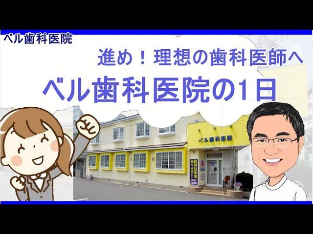 【臨床研修施設紹介】ベル歯科医院の１日