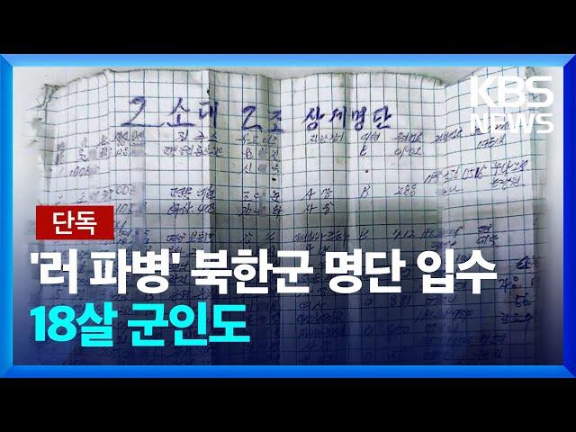 [단독] ‘러시아 파병’ 북한군 분대 명단 입수…18~24살 군인 정보 ‘빼곡’ / KBS  2024.12.26.