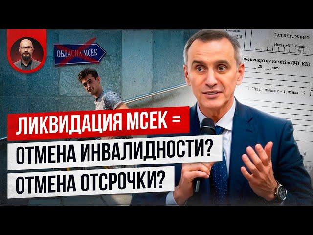 Ликвидация МСЕК - какие последствия?