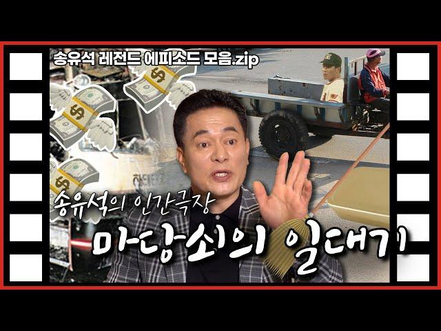 타이거즈 공식 마당쇠! 송유석 전설의 레전드 에피소드만 모아봤습니다! | 송유석 전설의 레전드 에피소드 모음.zip