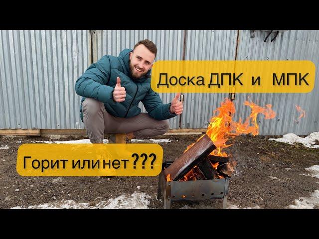 Горит доска ДПК и МПК или нет ??? Миф или реальность?