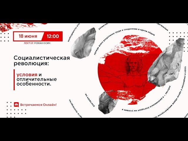 Социалистическая революция: условия и отличительные особенности.