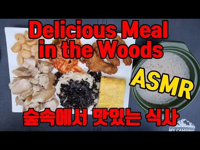 ASMR Delicious Meal in the Woods 숲속에서 맛있는 식사