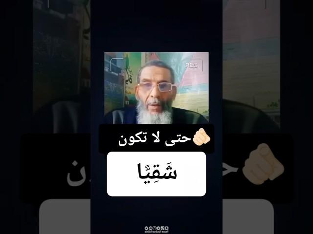 حتى لا تكون شَقِيًّا🫵 كن من هؤلاء الستة (06) #السعودية #اكسبلور #tiktok #المغرب #الجزائر ##لايك
