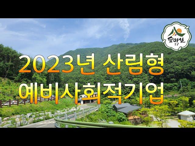 2023년산림형예비사회적기업 지정계흭 산림 임업 농업 6차산업 임업후계자 임산물 약용식물 약초방송 귀산촌정보 그루경영체 숲마실 숲해설사 귀농귀촌정보