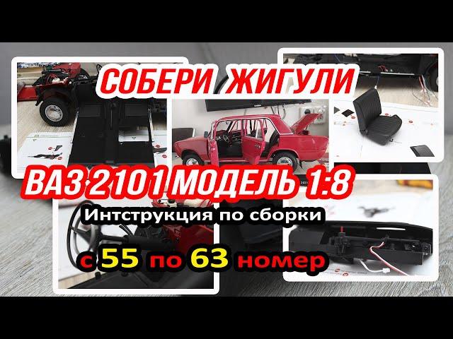 Жигули инструкция сборки 55-63