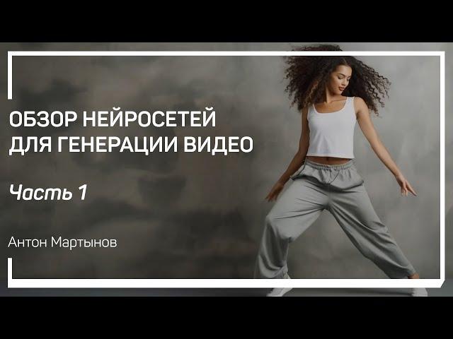 Какие бывают варианты AI-генерации видео? Обзор нейросетей для генерации видео. Антон Мартынов