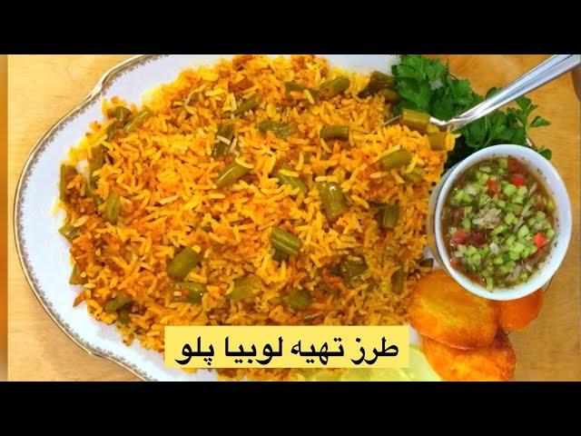 طرز تهیه لوبیا پلو با گوشت چرخ کرده / لوبیاپلو مجلسی / استامبولی پلو غذای ساده و خوشمزه / غذای فوری