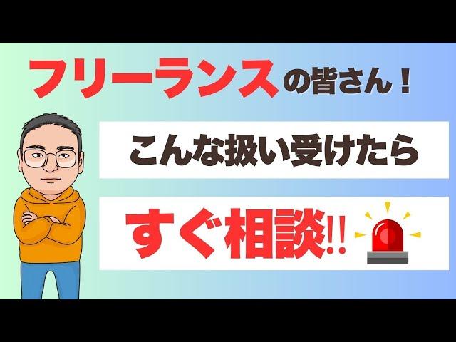 【フリーランス新法】フリーランスの人必見！こんな買い叩かれ方されてたらすぐに相談！