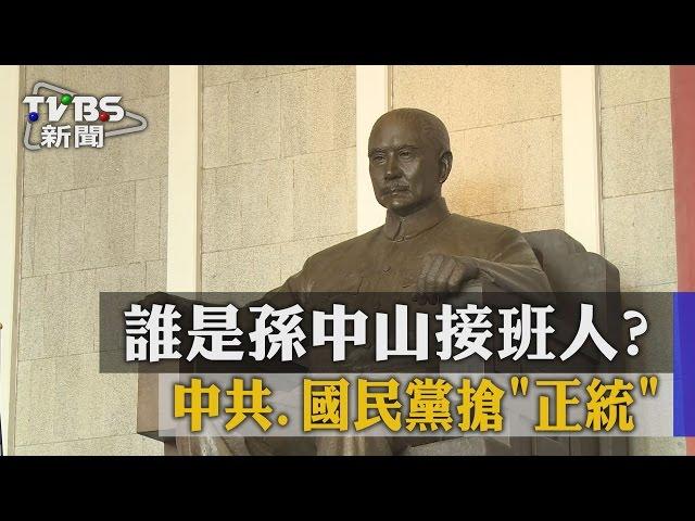 【TVBS】誰是孫中山接班人？中共、國民黨搶「正統」