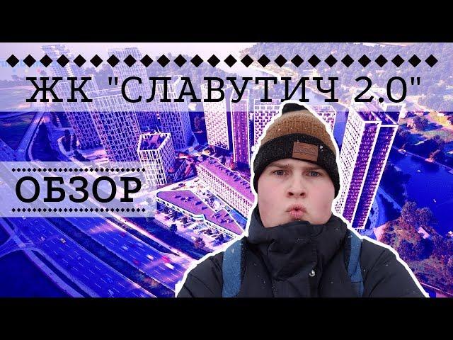 ЖК СЛАВУТИЧ 2.0: ДО ДНЕПРА РУКОЙ ПОДАТЬ! - ОБЗОР ОТ NATOR!