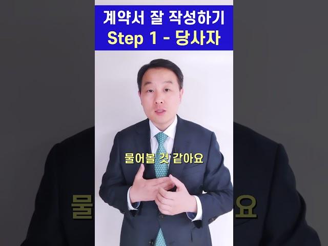 변호사 - 계약서 작성 방법 1단계 계약 당사자 확인