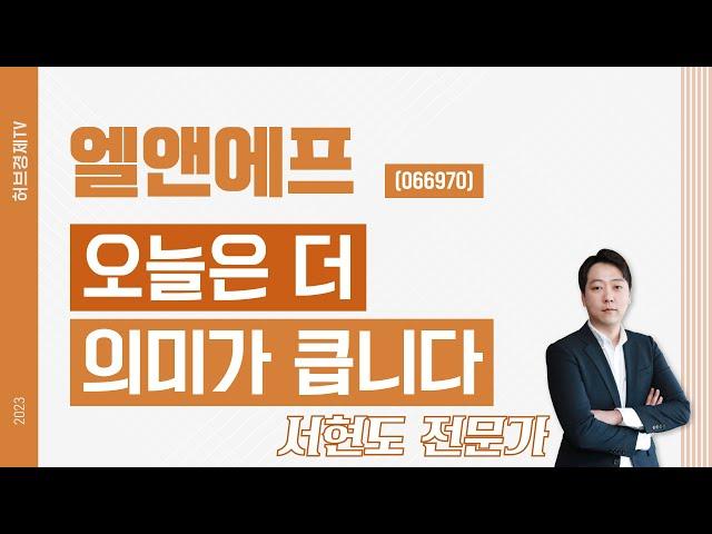 엘앤에프(066970) - 오늘은 더 의미가 큽니다.