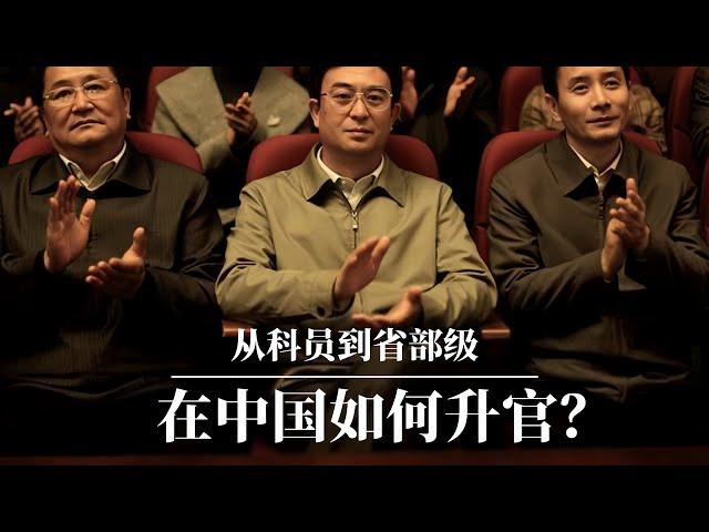 从科员到省部级：在中国如何升官？｜如何赢得官场晋升锦标赛？｜习近平｜中国官场内幕｜中国官场等级｜中国官场规则｜中国官场级别｜中共官场腐败｜中共官场派系｜中共官场晋升｜中共官场文化｜中共官场黑暗