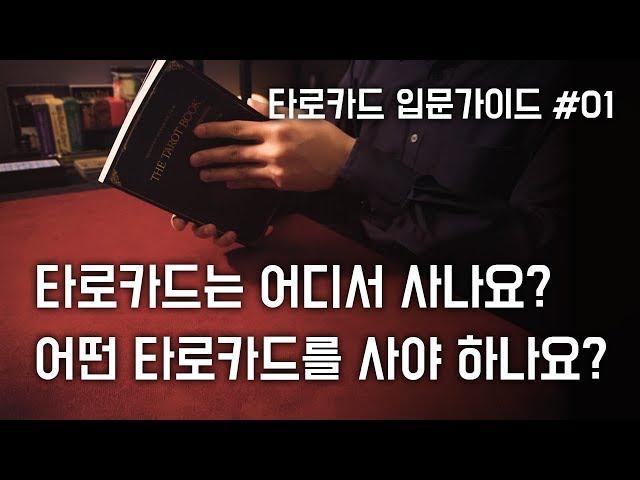 [타로카드 입문가이드 #01] 타로카드는 어디서 사나요? & 어떤 타로카드를 사야 하나요?