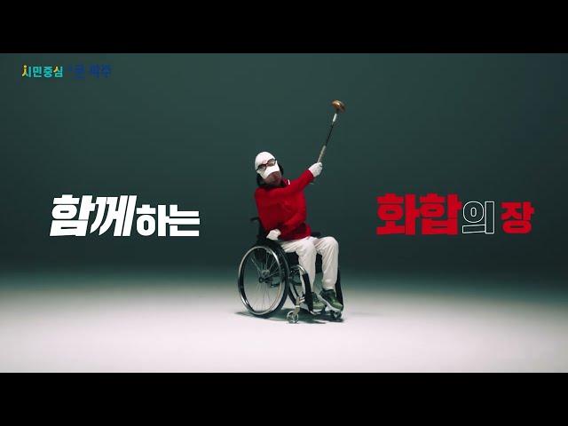 [D-100 이벤트] 경기도생활체육대축전 2025 파주 (30초 홍보 영상)