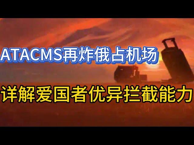 ATACMS袭击俄占机场；详细解读“爱国者”导弹优异拦截力；20240528-1