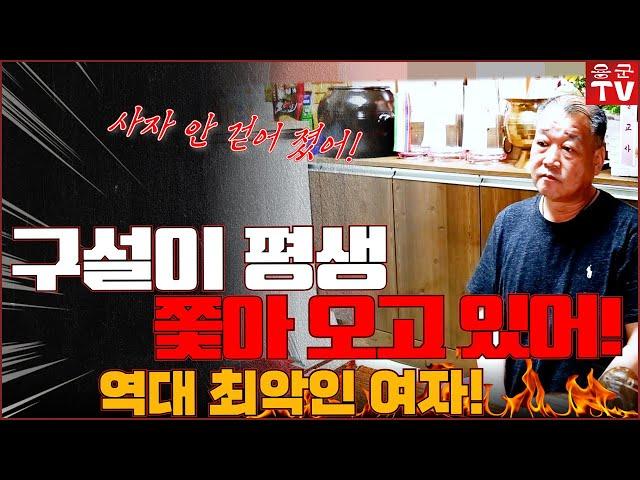 역대급 구설녀의 비극! 역대 최악의 운명인가?! 용군TV 덕천암 석정 (리메이크 remake)