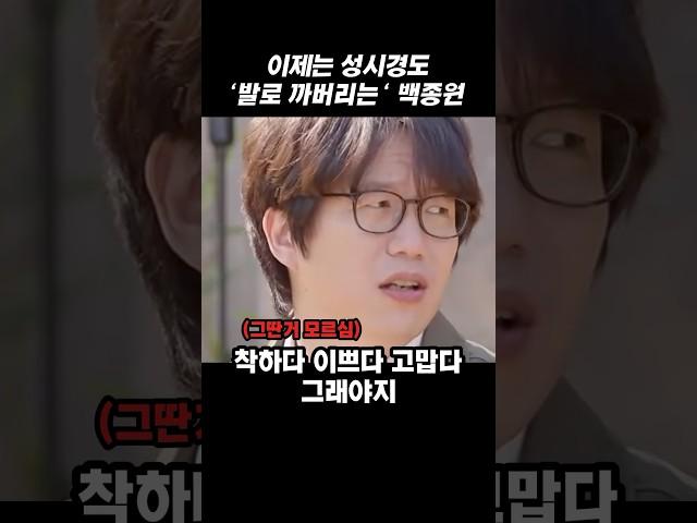볼수록 웃긴 이제는 성시경도 ‘발로 까버리는’ 백종원