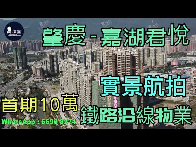 嘉湖君悅_肇慶|首期3萬(減)|鐵路沿線物業|香港銀行按揭(實景航拍)