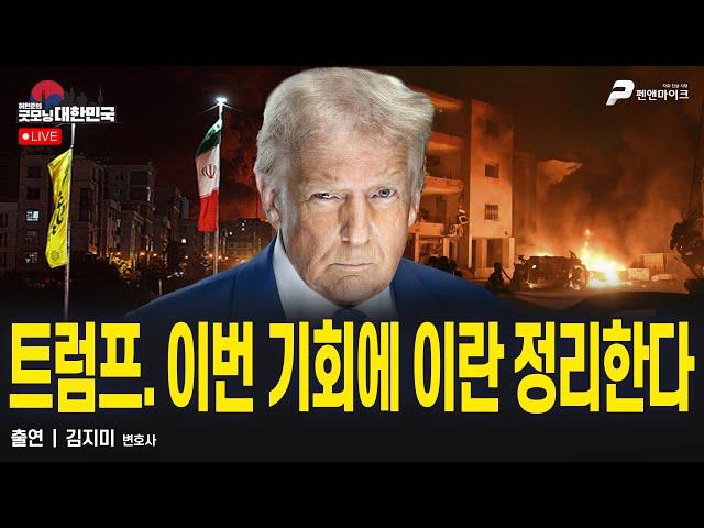 트럼프. 이번 기회에 이란 정리한다 / 김지미 변호사 [굿대 이슈분석]