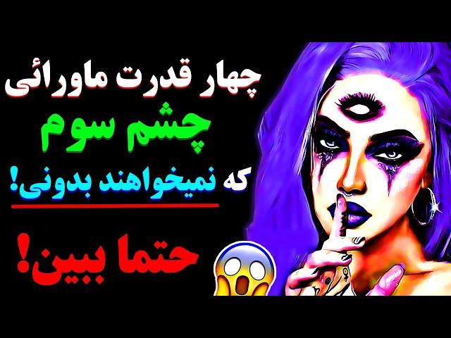 قدرت های ماورائی چشم سوم که هیچ جا نشنیدی!!️ چشم سوم چیست و چه قدرت هایی دارد