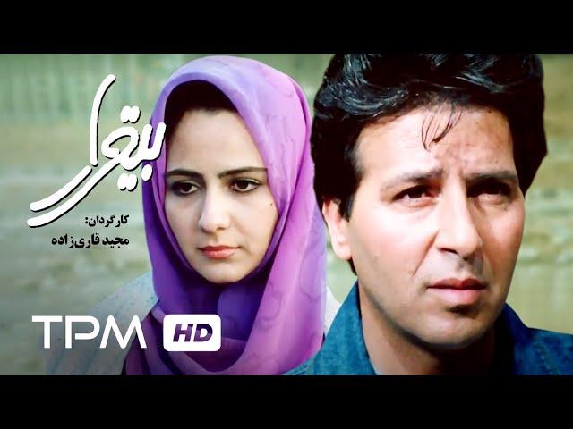 فیلم سینمایی ایرانی بیقرار | Film Farsi Bigharar
