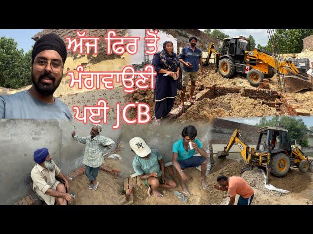 ਅੱਜ ਫਿਰ ਤੋਂ ਮੰਗਵਾਉਣੀ ਪਈ JCB //Mahal Preet Mahal