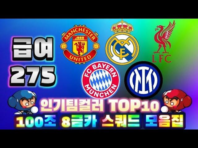 인기팀컬러 TOP10 급여275 100조 8금카 스쿼드 이렇게 맞추세요!