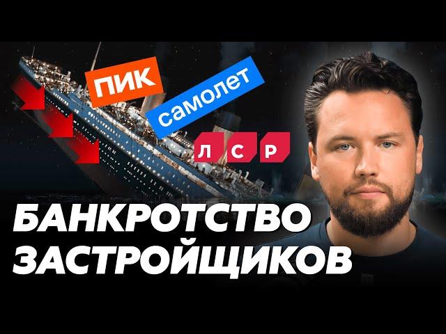 ИХ БАНКРОТСТВО НЕИЗБЕЖНО! ВСЕ застройщики в ПАНИКЕ // Что делать инвесторам?