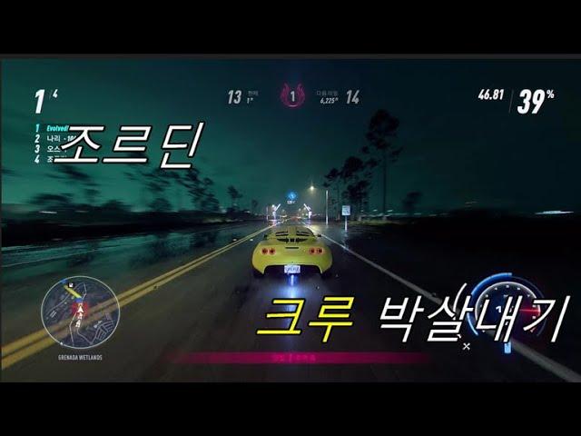 Need For Speed 조르딘 크루 박살내기