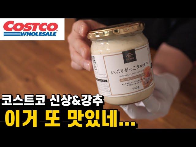 이거 또 몹시 맛있네..안 살 이유가 없는 코스트코 신상 & 강추템 (면사랑 마제소바, 닭가슴살햄 챔, 타르타르 소스, 국내산 돈등심)