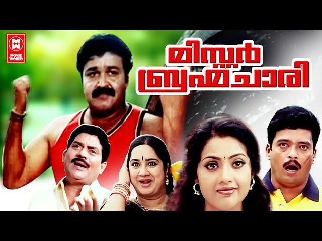 Mr Brahmachari Malayalam Full Movie | Mohanlal | Meena | Jagathy Sreekumar | Malayalam Comedy Movies