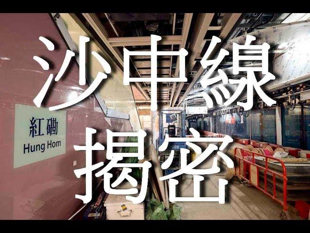 沙中線揭密 Shatin to Central Link