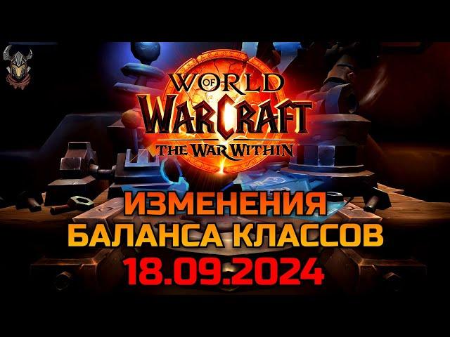 Изменения баланса классов 18.09.2024 / WoW The War Within 11.0.2