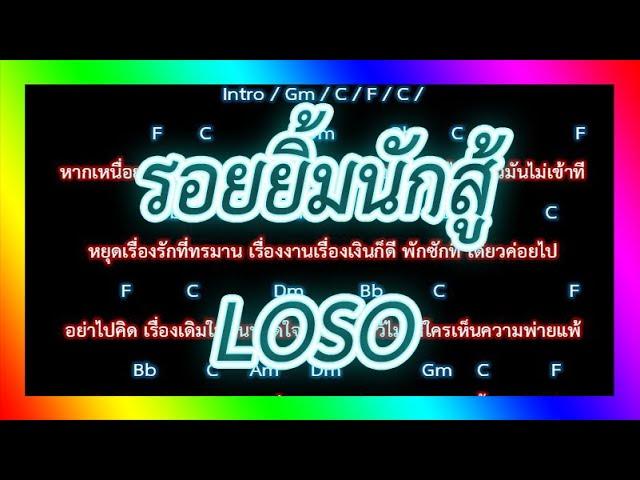 คอร์ดเพลง รอยยิ้มนักสู้ - LOSO