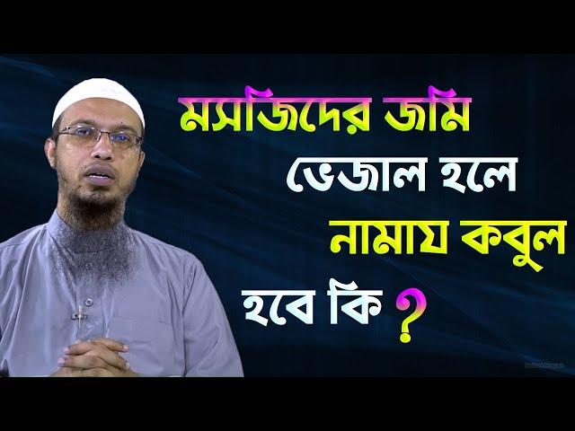 মসজিদের জায়গা নিয়ে কড়াকড়ি মাসআলা ( শায়খ আহমাদুল্লাহ )