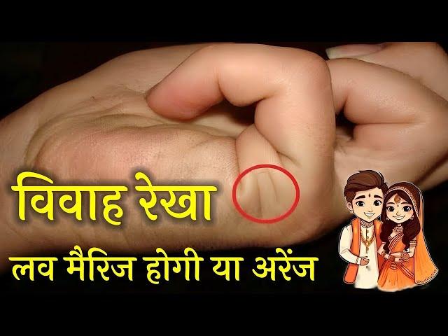 Vivah Rekha | Love Line In Palmistry | Vivah Rekha Ki Puri Jankari | Love Marriage Hogi Ya Nahi
