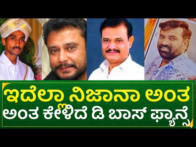 ಇದೆಲ್ಲಾ ನಿಜಾನಾ ಅಂತ ಕೇಳಿದ ಡಿ ಬಾಸ್ ಫ್ಯಾನ್ಸ್ ಗೆ | actor darshan case related information